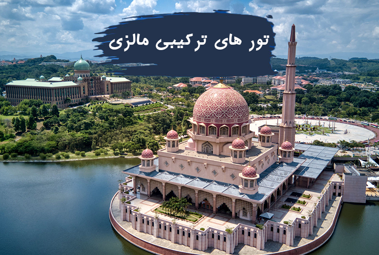 تورهای ترکیبی مالزی 