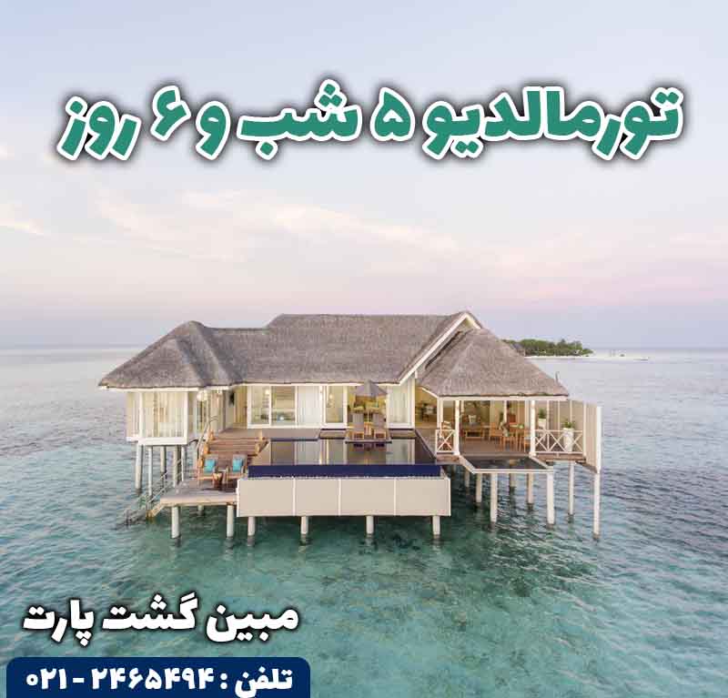 تور مالدیو با قیمت عالی ویژه تابستان ۵ شب و ۶ روز