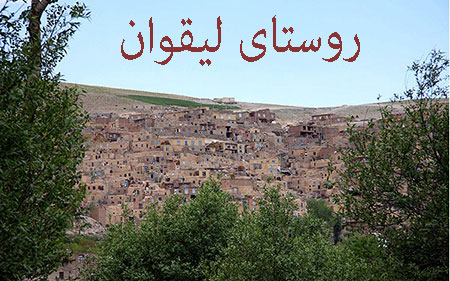 معرفی-روستای-لیقوان-در-تبریز