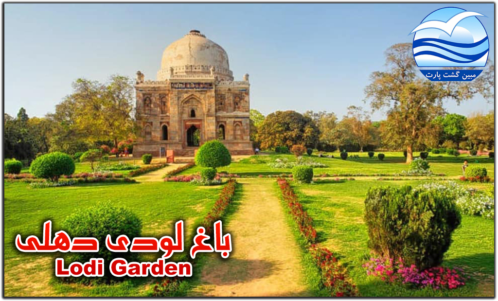 باغ-لودی-دهلی-Lodi-Garden